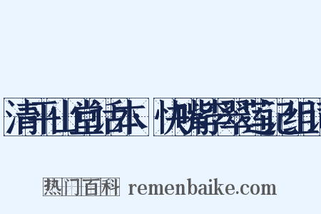 清平山堂话本·快嘴李翠莲记组词是什么意思的图片